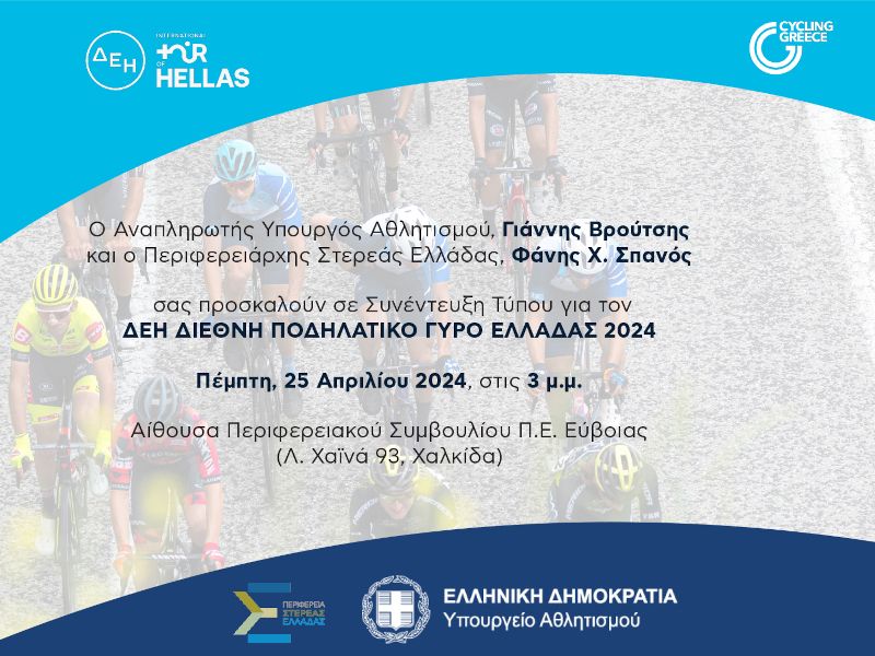 Βρούτσης και Σπανός αποκαλύπτουν στη Χαλκίδα τις διαδρομές του ΔΕΗ Διεθνή Ποδηλατικού Γύρου Ελλάδας 2024 στη Στερεά Ελλάδα