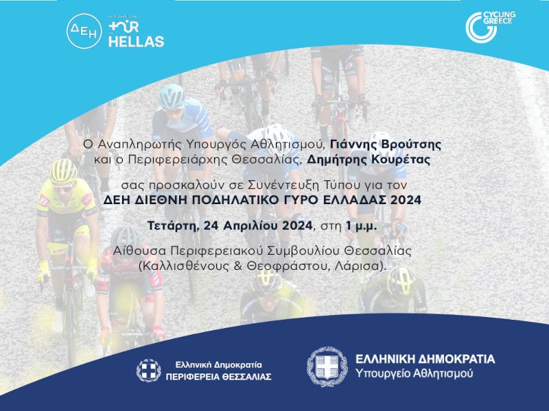 Βρούτσης και Κουρέτας αποκαλύπτουν στη Λάρισα τις διαδρομές του ΔΕΗ Διεθνή Ποδηλατικού Γύρου 2024 στη Θεσσαλία