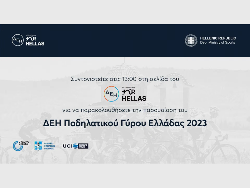 Παρουσίαση του ΔΕΗ Ποδηλατικού Γύρου Ελλάδας 2023